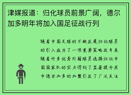 津媒报道：归化球员前景广阔，德尔加多明年将加入国足征战行列