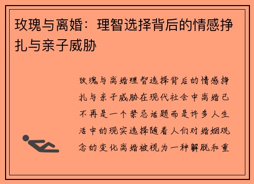 玫瑰与离婚：理智选择背后的情感挣扎与亲子威胁