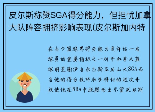 皮尔斯称赞SGA得分能力，但担忧加拿大队阵容拥挤影响表现(皮尔斯加内特)