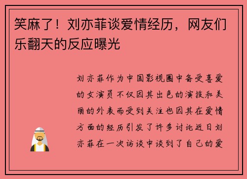 笑麻了！刘亦菲谈爱情经历，网友们乐翻天的反应曝光