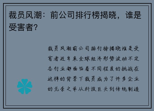 裁员风潮：前公司排行榜揭晓，谁是受害者？