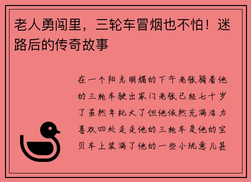 老人勇闯里，三轮车冒烟也不怕！迷路后的传奇故事