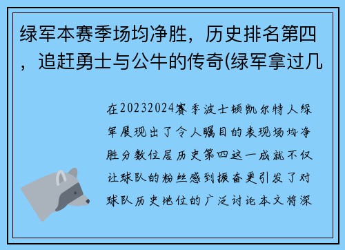 绿军本赛季场均净胜，历史排名第四，追赶勇士与公牛的传奇(绿军拿过几次总冠军)