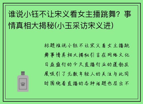 谁说小钰不让宋义看女主播跳舞？事情真相大揭秘(小玉采访宋义进)