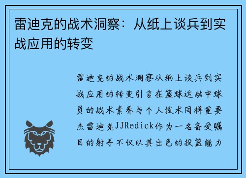 雷迪克的战术洞察：从纸上谈兵到实战应用的转变