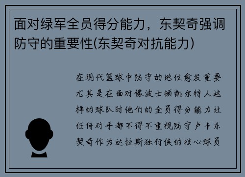 面对绿军全员得分能力，东契奇强调防守的重要性(东契奇对抗能力)