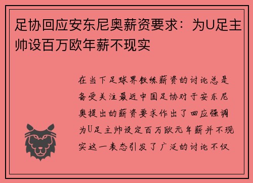 足协回应安东尼奥薪资要求：为U足主帅设百万欧年薪不现实