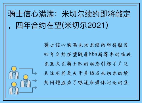 骑士信心满满：米切尔续约即将敲定，四年合约在望(米切尔2021)