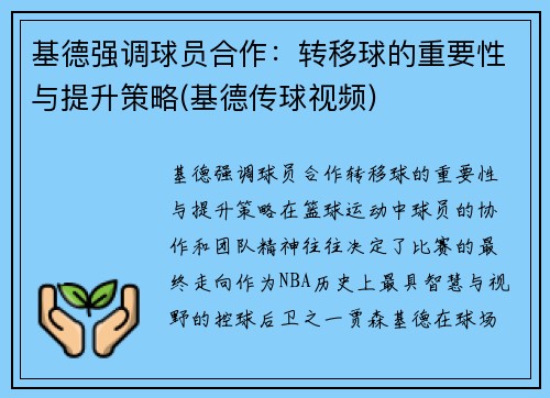 基德强调球员合作：转移球的重要性与提升策略(基德传球视频)