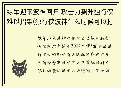 绿军迎来波神回归 攻击力飙升独行侠难以招架(独行侠波神什么时候可以打球)