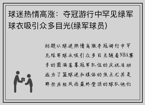 球迷热情高涨：夺冠游行中罕见绿军球衣吸引众多目光(绿军球员)