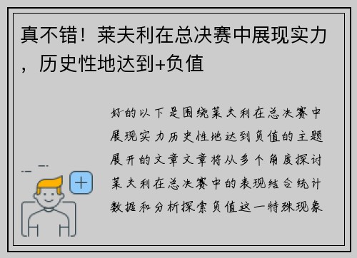 真不错！莱夫利在总决赛中展现实力，历史性地达到+负值