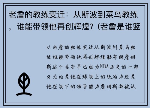 老詹的教练变迁：从斯波到菜鸟教练，谁能带领他再创辉煌？(老詹是谁篮球)