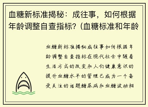 血糖新标准揭秘：成往事，如何根据年龄调整自查指标？(血糖标准和年龄)