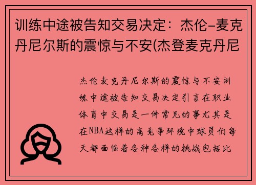 训练中途被告知交易决定：杰伦-麦克丹尼尔斯的震惊与不安(杰登麦克丹尼尔斯臂展)