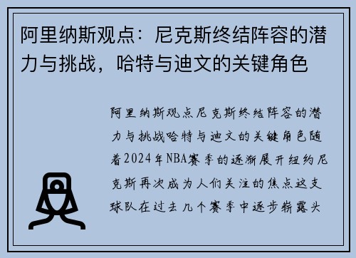 阿里纳斯观点：尼克斯终结阵容的潜力与挑战，哈特与迪文的关键角色