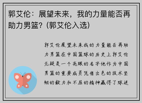 郭艾伦：展望未来，我的力量能否再助力男篮？(郭艾伦入选)