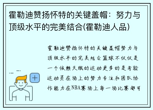 霍勒迪赞扬怀特的关键盖帽：努力与顶级水平的完美结合(霍勒迪人品)