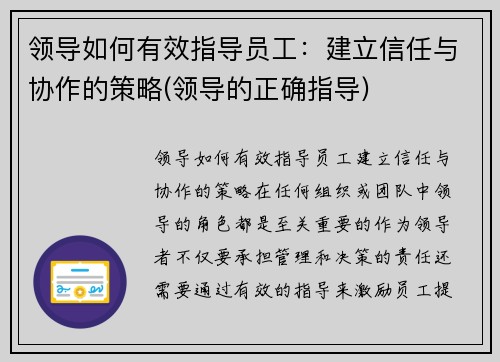 领导如何有效指导员工：建立信任与协作的策略(领导的正确指导)