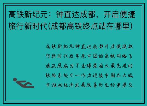 高铁新纪元：钟直达成都，开启便捷旅行新时代(成都高铁终点站在哪里)