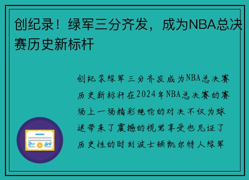 创纪录！绿军三分齐发，成为NBA总决赛历史新标杆