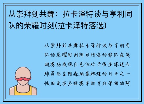 从崇拜到共舞：拉卡泽特谈与亨利同队的荣耀时刻(拉卡泽特落选)