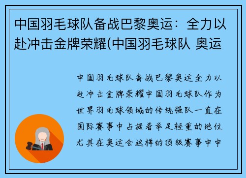 中国羽毛球队备战巴黎奥运：全力以赴冲击金牌荣耀(中国羽毛球队 奥运)