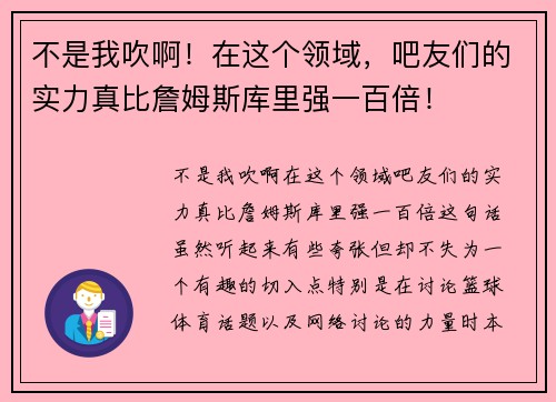 不是我吹啊！在这个领域，吧友们的实力真比詹姆斯库里强一百倍！