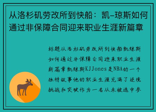 从洛杉矶劳改所到快船：凯-琼斯如何通过非保障合同迎来职业生涯新篇章