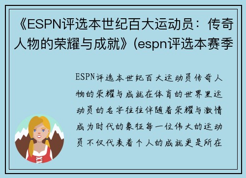 《ESPN评选本世纪百大运动员：传奇人物的荣耀与成就》(espn评选本赛季百大球员)