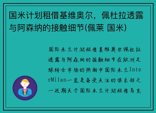 国米计划租借基维奥尔，佩杜拉透露与阿森纳的接触细节(佩莱 国米)