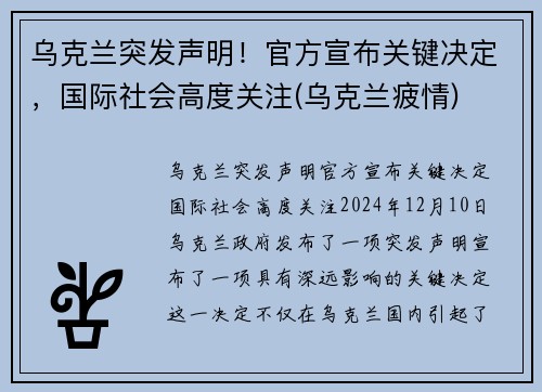 乌克兰突发声明！官方宣布关键决定，国际社会高度关注(乌克兰疲情)