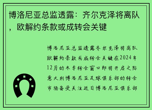 博洛尼亚总监透露：齐尔克泽将离队，欧解约条款或成转会关键