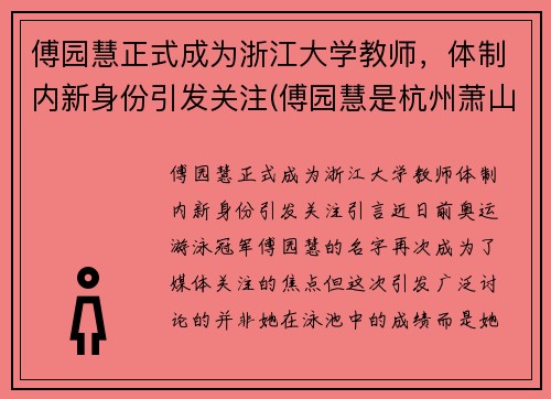 傅园慧正式成为浙江大学教师，体制内新身份引发关注(傅园慧是杭州萧山)