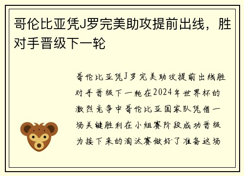 哥伦比亚凭J罗完美助攻提前出线，胜对手晋级下一轮