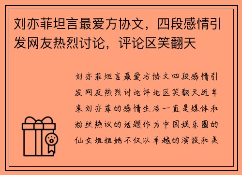 刘亦菲坦言最爱方协文，四段感情引发网友热烈讨论，评论区笑翻天