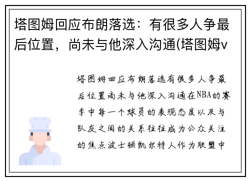 塔图姆回应布朗落选：有很多人争最后位置，尚未与他深入沟通(塔图姆vs布克)