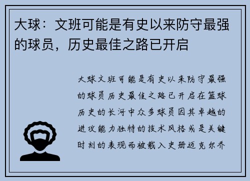 大球：文班可能是有史以来防守最强的球员，历史最佳之路已开启