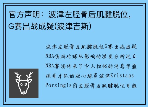 官方声明：波津左胫骨后肌腱脱位，G赛出战成疑(波津吉斯)