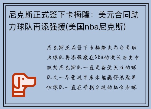 尼克斯正式签下卡梅隆：美元合同助力球队再添强援(美国nba尼克斯)