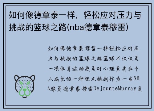 如何像德章泰一样，轻松应对压力与挑战的篮球之路(nba德章泰穆雷)