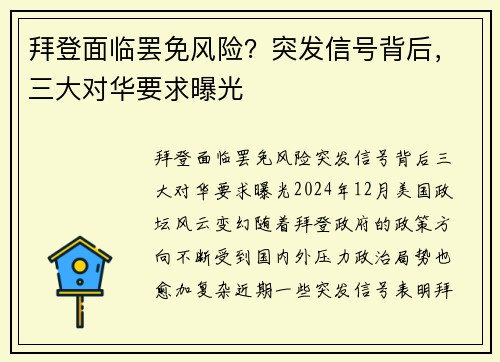 拜登面临罢免风险？突发信号背后，三大对华要求曝光