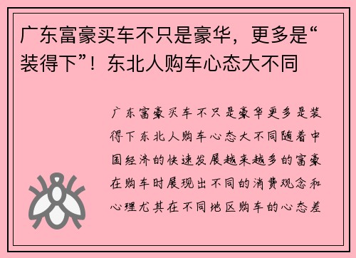 广东富豪买车不只是豪华，更多是“装得下”！东北人购车心态大不同