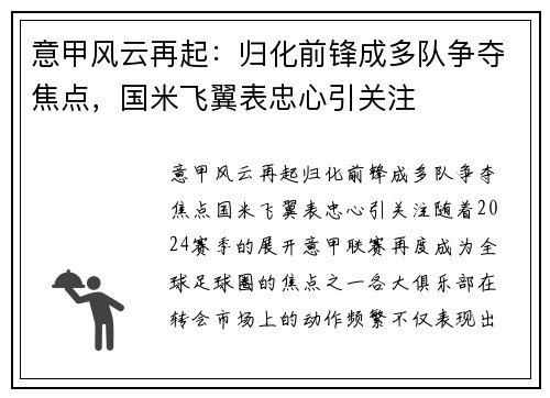 意甲风云再起：归化前锋成多队争夺焦点，国米飞翼表忠心引关注