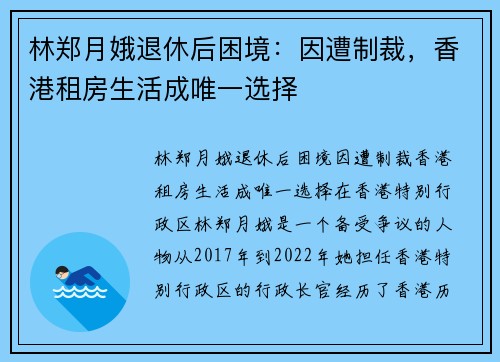 林郑月娥退休后困境：因遭制裁，香港租房生活成唯一选择