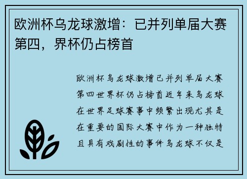 欧洲杯乌龙球激增：已并列单届大赛第四，界杯仍占榜首