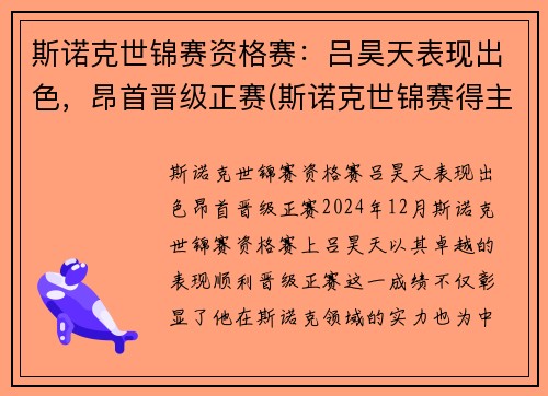 斯诺克世锦赛资格赛：吕昊天表现出色，昂首晋级正赛(斯诺克世锦赛得主)