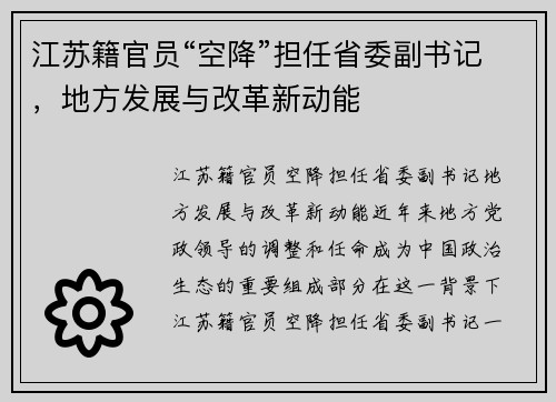 江苏籍官员“空降”担任省委副书记，地方发展与改革新动能