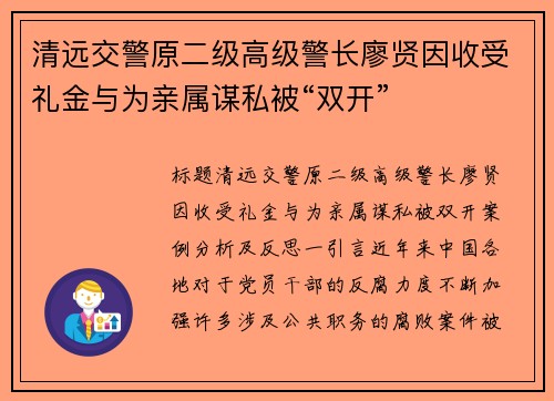 清远交警原二级高级警长廖贤因收受礼金与为亲属谋私被“双开”