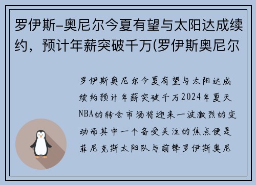 罗伊斯-奥尼尔今夏有望与太阳达成续约，预计年薪突破千万(罗伊斯奥尼尔大前锋)